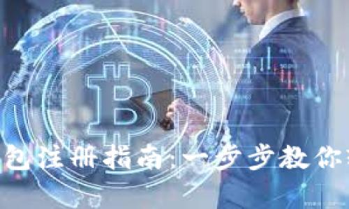 Gopay數字錢(qián)包注冊指南：一步步教你輕松完成注冊