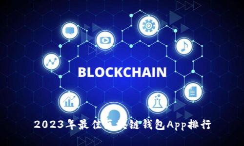 2023年最佳區塊鏈錢(qián)包App排行