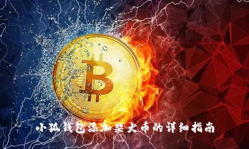 小狐錢(qián)包添加柴犬幣的詳細指南