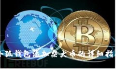 小狐錢(qián)包添加柴犬幣的詳