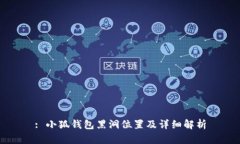 : 小狐錢(qián)包黑洞位置及詳細