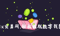 : 用OKEx交易所，輕松擺脫