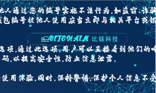   數字人民幣錢(qián)包編號詳解與使用指南 / 
 guanjianci 數字人民幣, 錢(qián)包編號, 數字錢(qián)包 /guanjianci 

在數字化日益普及的今天，數字人民幣作為國家法定貨幣的一種新形式，正逐步走入人們的日常生活。伴隨數字人民幣的推出，數字錢(qián)包的使用也越來(lái)越普遍。在這篇文章中，我們將深入探討數字人民幣錢(qián)包的編號概念及其使用方法，為用戶(hù)提供清晰的解讀。

一、數字人民幣錢(qián)包編號的基本概念
數字人民幣錢(qián)包編號是用戶(hù)在注冊和使用數字人民幣時(shí)，系統為其生成的唯一標識符。每個(gè)用戶(hù)的數字人民幣錢(qián)包都有不同的編號，這個(gè)編號是確保用戶(hù)交易安全及信息隱私的重要環(huán)節。
與傳統銀行賬戶(hù)類(lèi)似，數字人民幣錢(qián)包編號作為一個(gè)關(guān)鍵信息，能夠幫助系統識別用戶(hù)身份，確保其在進(jìn)行交易時(shí)的數據安全。同時(shí)，這個(gè)錢(qián)包編號也與用戶(hù)的實(shí)名認證信息關(guān)聯(lián)，避免了未成年人或虛假身份用戶(hù)的風(fēng)險。

二、如何創(chuàng  )建數字人民幣錢(qián)包并獲取錢(qián)包編號
創(chuàng  )建數字人民幣錢(qián)包是一個(gè)簡(jiǎn)單的過(guò)程，用戶(hù)只需要在下載并安裝指定的數字人民幣APP后，按步驟進(jìn)行操作即可。首先，用戶(hù)需通過(guò)手機注冊賬號，接著(zhù)進(jìn)行手機號碼驗證和人臉識別等身份驗證，確保信息的真實(shí)有效。
成功注冊后，系統會(huì )自動(dòng)為用戶(hù)生成一個(gè)唯一的錢(qián)包編號。用戶(hù)需妥善保存這個(gè)編號，因為在多次交易過(guò)程中，常常需要用到。此外，錢(qián)包編號可用于快速轉賬和支付，提升了用戶(hù)的使用體驗。

三、數字人民幣錢(qián)包編號的重要性
數字人民幣錢(qián)包編號不僅是用戶(hù)身份的標志，更是數字貨幣交易安全的重要保障。它在各種場(chǎng)景下，均發(fā)揮著(zhù)至關(guān)重要的作用。
首先，在資金安全方面，錢(qián)包編號可以幫助系統驗證交易請求的合法性，確保只有授權用戶(hù)能夠對其錢(qián)包內的資金進(jìn)行操作。其次，此編號與用戶(hù)的交易記錄密切相關(guān)，用戶(hù)可以通過(guò)編號追溯過(guò)往的交易，方便管理自己的財務(wù)。
最后，錢(qián)包編號也體現了數字人民幣的隱私保護原則。不同于銀行賬號的公開(kāi)性，錢(qián)包編號的設計目的在于保護用戶(hù)信息，避免因身份信息泄露帶來(lái)的潛在風(fēng)險。

四、數字人民幣錢(qián)包編號的使用場(chǎng)景
數字人民幣錢(qián)包編號在日常生活中有廣泛的應用場(chǎng)景，例如商超購物、在線(xiàn)支付、支付賬單等等。在這些場(chǎng)景下，用戶(hù)可以通過(guò)輸入錢(qián)包編號，快速完成交易手續。
特別是在商超購物時(shí)，顧客使用數字人民幣進(jìn)行結算，不僅能夠享受到即時(shí)的折扣優(yōu)惠，同時(shí)也提升了支付效率。通過(guò)掃描商家的二維碼或輸入錢(qián)包編號，幾秒之內即可完成支付，避免了傳統支付的排隊等待。

五、常見(jiàn)問(wèn)題解答

1. 數字人民幣錢(qián)包編號丟失該怎么辦？
對于用戶(hù)來(lái)說(shuō)，錢(qián)包編號的安全性至關(guān)重要。如果不小心丟失了錢(qián)包編號，切忌驚慌。應用中應該有相應的找回流程。用戶(hù)可以通過(guò)身份認證的方式，向客戶(hù)服務(wù)申請找回。其實(shí)，很多情況下，用戶(hù)在使用APP時(shí)，都能在賬戶(hù)設置中找到自己的錢(qián)包編號，方便查閱。
重要的是，用戶(hù)要保持綁定手機的安全性，確保手機不被他人使用或盜取，以免錢(qián)包編號被惡意使用。此外，定期檢查交易記錄，發(fā)現異常及時(shí)上報，可有效降低損失風(fēng)險。

2. 有沒(méi)有可能更改數字人民幣錢(qián)包編號？
數字人民幣錢(qián)包編號的設計初衷是為保證用戶(hù)在使用過(guò)程中的安全性，實(shí)際中很少有更改的需求。如果用戶(hù)需要變更，首先需要確認更改的原因，比如盜號、信息泄露等。通常，數字人民幣相關(guān)平臺會(huì )有相應的規定和流程，用戶(hù)可以根據官方指引進(jìn)行身份審核和編號申請。
需要注意的是，修改錢(qián)包編號可能會(huì )導致部分綁定的支付工具失效，因此在操作前請務(wù)必與客服確認相關(guān)風(fēng)險和后續影響。

3. 數字人民幣錢(qián)包編號是否可以共享給他人？
不建議用戶(hù)將個(gè)人的錢(qián)包編號共享給他人。這是因為錢(qián)包編號是用戶(hù)進(jìn)行交易的身份標識，一旦共享，可能導致他人通過(guò)您的編號實(shí)施不法行為，如盜竊、詐騙等風(fēng)險。
在日常使用中，錢(qián)包編號應當保持私密，尤其在進(jìn)行高額交易時(shí)，要確保環(huán)境的安全，避免被他人窺探。一旦發(fā)現錢(qián)包編號被他人使用應當立即與相關(guān)平臺或銀行聯(lián)系，進(jìn)行緊急處理。

4. 在數字人民幣APP中，如何查看自己的錢(qián)包編號？
查看數字人民幣錢(qián)包編號很簡(jiǎn)單，用戶(hù)只需要打開(kāi)APP，通?？梢栽谑醉?yè)或者個(gè)人設置中找到“錢(qián)包信息”相關(guān)的選項。通過(guò)此選項，用戶(hù)可以直接看到他們的唯一錢(qián)包編號，并對其進(jìn)行相應的管理。
為了確保每次查看安全，建議在個(gè)人模塊中設置保護密碼或其他安全措施。用戶(hù)也可以定期更換密碼以及電話(huà)號碼，以提高安全性，防止信息泄露。

以上便是關(guān)于數字人民幣錢(qián)包編號的詳細介紹，希望能幫助用戶(hù)了解數字人民幣的使用與規則，提升數字貨幣的使用體驗。同時(shí)，保持警惕，保護個(gè)人信息不受損害，是每位用戶(hù)在使用數字人民幣時(shí)需注意的關(guān)鍵點(diǎn)。