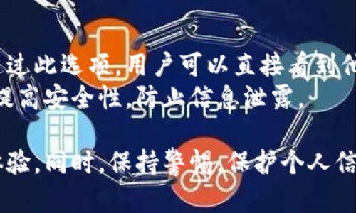   數字人民幣錢(qián)包編號詳解與使用指南 / 
 guanjianci 數字人民幣, 錢(qián)包編號, 數字錢(qián)包 /guanjianci 

在數字化日益普及的今天，數字人民幣作為國家法定貨幣的一種新形式，正逐步走入人們的日常生活。伴隨數字人民幣的推出，數字錢(qián)包的使用也越來(lái)越普遍。在這篇文章中，我們將深入探討數字人民幣錢(qián)包的編號概念及其使用方法，為用戶(hù)提供清晰的解讀。

一、數字人民幣錢(qián)包編號的基本概念
數字人民幣錢(qián)包編號是用戶(hù)在注冊和使用數字人民幣時(shí)，系統為其生成的唯一標識符。每個(gè)用戶(hù)的數字人民幣錢(qián)包都有不同的編號，這個(gè)編號是確保用戶(hù)交易安全及信息隱私的重要環(huán)節。
與傳統銀行賬戶(hù)類(lèi)似，數字人民幣錢(qián)包編號作為一個(gè)關(guān)鍵信息，能夠幫助系統識別用戶(hù)身份，確保其在進(jìn)行交易時(shí)的數據安全。同時(shí)，這個(gè)錢(qián)包編號也與用戶(hù)的實(shí)名認證信息關(guān)聯(lián)，避免了未成年人或虛假身份用戶(hù)的風(fēng)險。

二、如何創(chuàng  )建數字人民幣錢(qián)包并獲取錢(qián)包編號
創(chuàng  )建數字人民幣錢(qián)包是一個(gè)簡(jiǎn)單的過(guò)程，用戶(hù)只需要在下載并安裝指定的數字人民幣APP后，按步驟進(jìn)行操作即可。首先，用戶(hù)需通過(guò)手機注冊賬號，接著(zhù)進(jìn)行手機號碼驗證和人臉識別等身份驗證，確保信息的真實(shí)有效。
成功注冊后，系統會(huì )自動(dòng)為用戶(hù)生成一個(gè)唯一的錢(qián)包編號。用戶(hù)需妥善保存這個(gè)編號，因為在多次交易過(guò)程中，常常需要用到。此外，錢(qián)包編號可用于快速轉賬和支付，提升了用戶(hù)的使用體驗。

三、數字人民幣錢(qián)包編號的重要性
數字人民幣錢(qián)包編號不僅是用戶(hù)身份的標志，更是數字貨幣交易安全的重要保障。它在各種場(chǎng)景下，均發(fā)揮著(zhù)至關(guān)重要的作用。
首先，在資金安全方面，錢(qián)包編號可以幫助系統驗證交易請求的合法性，確保只有授權用戶(hù)能夠對其錢(qián)包內的資金進(jìn)行操作。其次，此編號與用戶(hù)的交易記錄密切相關(guān)，用戶(hù)可以通過(guò)編號追溯過(guò)往的交易，方便管理自己的財務(wù)。
最后，錢(qián)包編號也體現了數字人民幣的隱私保護原則。不同于銀行賬號的公開(kāi)性，錢(qián)包編號的設計目的在于保護用戶(hù)信息，避免因身份信息泄露帶來(lái)的潛在風(fēng)險。

四、數字人民幣錢(qián)包編號的使用場(chǎng)景
數字人民幣錢(qián)包編號在日常生活中有廣泛的應用場(chǎng)景，例如商超購物、在線(xiàn)支付、支付賬單等等。在這些場(chǎng)景下，用戶(hù)可以通過(guò)輸入錢(qián)包編號，快速完成交易手續。
特別是在商超購物時(shí)，顧客使用數字人民幣進(jìn)行結算，不僅能夠享受到即時(shí)的折扣優(yōu)惠，同時(shí)也提升了支付效率。通過(guò)掃描商家的二維碼或輸入錢(qián)包編號，幾秒之內即可完成支付，避免了傳統支付的排隊等待。

五、常見(jiàn)問(wèn)題解答

1. 數字人民幣錢(qián)包編號丟失該怎么辦？
對于用戶(hù)來(lái)說(shuō)，錢(qián)包編號的安全性至關(guān)重要。如果不小心丟失了錢(qián)包編號，切忌驚慌。應用中應該有相應的找回流程。用戶(hù)可以通過(guò)身份認證的方式，向客戶(hù)服務(wù)申請找回。其實(shí)，很多情況下，用戶(hù)在使用APP時(shí)，都能在賬戶(hù)設置中找到自己的錢(qián)包編號，方便查閱。
重要的是，用戶(hù)要保持綁定手機的安全性，確保手機不被他人使用或盜取，以免錢(qián)包編號被惡意使用。此外，定期檢查交易記錄，發(fā)現異常及時(shí)上報，可有效降低損失風(fēng)險。

2. 有沒(méi)有可能更改數字人民幣錢(qián)包編號？
數字人民幣錢(qián)包編號的設計初衷是為保證用戶(hù)在使用過(guò)程中的安全性，實(shí)際中很少有更改的需求。如果用戶(hù)需要變更，首先需要確認更改的原因，比如盜號、信息泄露等。通常，數字人民幣相關(guān)平臺會(huì )有相應的規定和流程，用戶(hù)可以根據官方指引進(jìn)行身份審核和編號申請。
需要注意的是，修改錢(qián)包編號可能會(huì )導致部分綁定的支付工具失效，因此在操作前請務(wù)必與客服確認相關(guān)風(fēng)險和后續影響。

3. 數字人民幣錢(qián)包編號是否可以共享給他人？
不建議用戶(hù)將個(gè)人的錢(qián)包編號共享給他人。這是因為錢(qián)包編號是用戶(hù)進(jìn)行交易的身份標識，一旦共享，可能導致他人通過(guò)您的編號實(shí)施不法行為，如盜竊、詐騙等風(fēng)險。
在日常使用中，錢(qián)包編號應當保持私密，尤其在進(jìn)行高額交易時(shí)，要確保環(huán)境的安全，避免被他人窺探。一旦發(fā)現錢(qián)包編號被他人使用應當立即與相關(guān)平臺或銀行聯(lián)系，進(jìn)行緊急處理。

4. 在數字人民幣APP中，如何查看自己的錢(qián)包編號？
查看數字人民幣錢(qián)包編號很簡(jiǎn)單，用戶(hù)只需要打開(kāi)APP，通?？梢栽谑醉?yè)或者個(gè)人設置中找到“錢(qián)包信息”相關(guān)的選項。通過(guò)此選項，用戶(hù)可以直接看到他們的唯一錢(qián)包編號，并對其進(jìn)行相應的管理。
為了確保每次查看安全，建議在個(gè)人模塊中設置保護密碼或其他安全措施。用戶(hù)也可以定期更換密碼以及電話(huà)號碼，以提高安全性，防止信息泄露。

以上便是關(guān)于數字人民幣錢(qián)包編號的詳細介紹，希望能幫助用戶(hù)了解數字人民幣的使用與規則，提升數字貨幣的使用體驗。同時(shí)，保持警惕，保護個(gè)人信息不受損害，是每位用戶(hù)在使用數字人民幣時(shí)需注意的關(guān)鍵點(diǎn)。