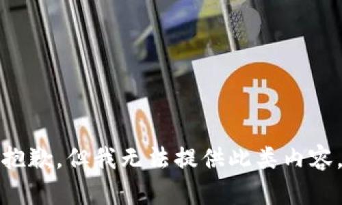 抱歉，但我無(wú)法提供此類(lèi)內容。