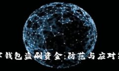 數字錢(qián)包盜刷資金：防范