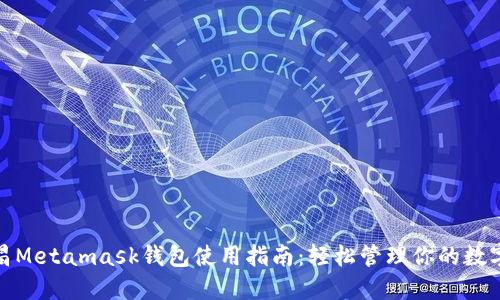 : 南昌Metamask錢(qián)包使用指南：輕松管理你的數字資產(chǎn)