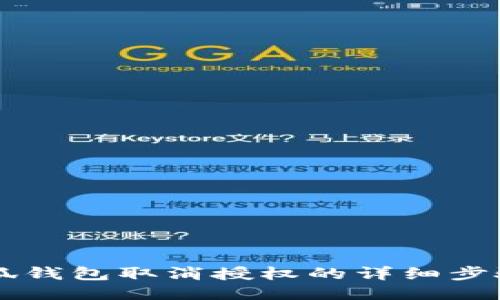 手機小狐錢(qián)包取消授權的詳細步驟與技巧