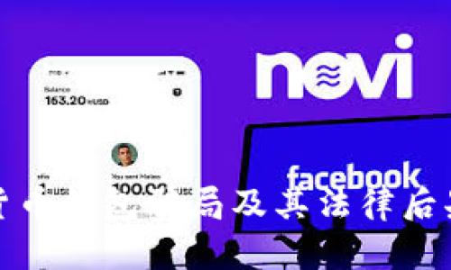 數字貨幣錢(qián)包騙局及其法律后果解析