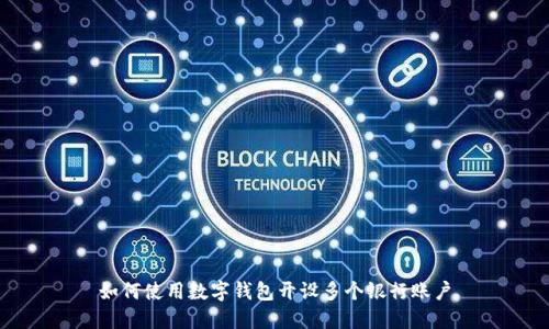 如何使用數字錢(qián)包開(kāi)設多個(gè)銀行賬戶(hù)