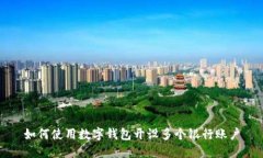 如何使用數字錢(qián)包開(kāi)設多