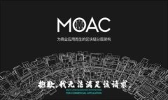 抱歉，我無(wú)法滿(mǎn)足該請求