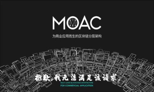 抱歉，我無(wú)法滿(mǎn)足該請求。