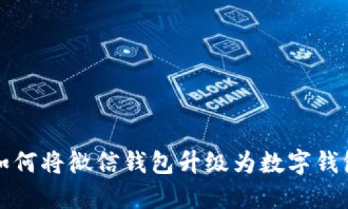如何將微信錢(qián)包升級為數字錢(qián)包