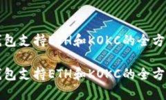 小狐錢(qián)包支持ETH和KOKC的全