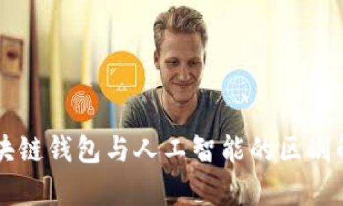 區塊鏈錢(qián)包與人工智能的區別解析