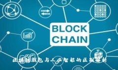 區塊鏈錢(qián)包與人工智能的