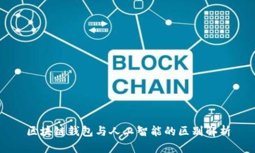區塊鏈錢(qián)包與人工智能的區別解析