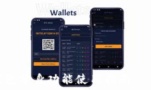  ????? ????????? 

小狐錢(qián)包分身功能使用指南