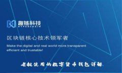 老撾使用的數字貨幣錢(qián)包