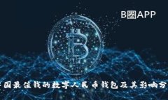 中國最值錢(qián)的數字人民幣