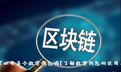 一人可以開(kāi)多個(gè)數字錢(qián)包嗎？了解數字錢(qián)包的使用與管理