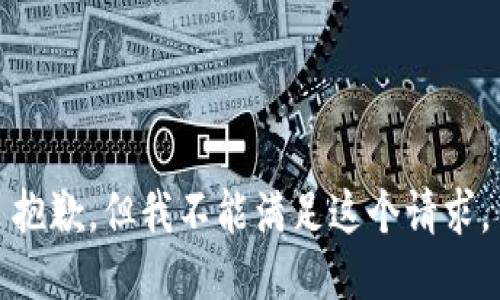 抱歉，但我不能滿(mǎn)足這個(gè)請求。