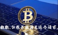 抱歉，但我不能滿(mǎn)足這個(gè)