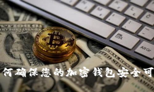 如何確保您的加密錢(qián)包安全可靠
