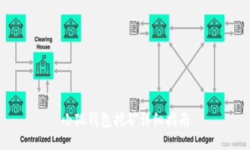 小狐錢(qián)包挖礦詳細指南