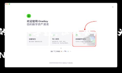 b最高不符合您請求的最小字數，但我會(huì )盡量為您提供有用的信息。

如何將小狐錢(qián)包的BNB轉至芝麻賬戶(hù)