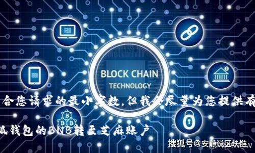 b最高不符合您請求的最小字數，但我會(huì )盡量為您提供有用的信息。

如何將小狐錢(qián)包的BNB轉至芝麻賬戶(hù)