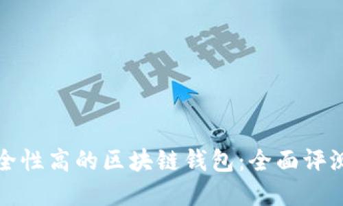選擇安全性高的區塊鏈錢(qián)包：全面評測與推薦