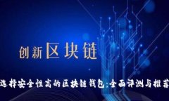 選擇安全性高的區塊鏈錢(qián)