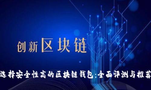 選擇安全性高的區塊鏈錢(qián)包：全面評測與推薦