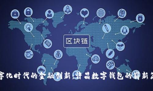 數字化時(shí)代的金融創(chuàng  )新：許昌數字錢(qián)包的嶄新篇章