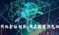 數字化時(shí)代的金融創(chuàng  )新：