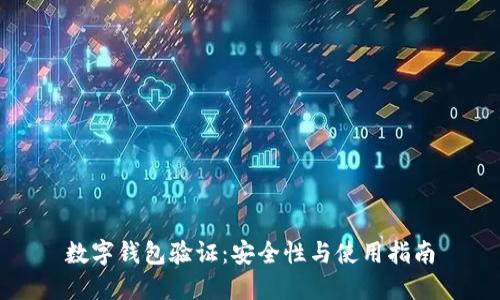 數字錢(qián)包驗證：安全性與使用指南