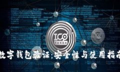 數字錢(qián)包驗證：安全性與