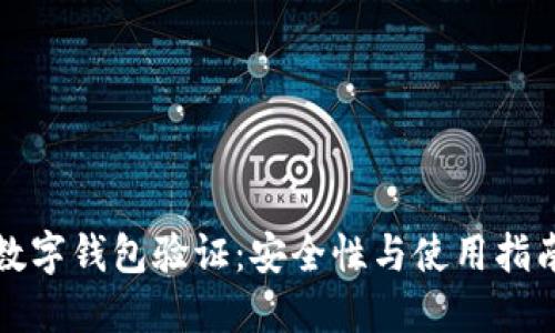 數字錢(qián)包驗證：安全性與使用指南