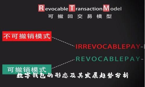 數字錢(qián)包的形態(tài)及其發(fā)展趨勢分析