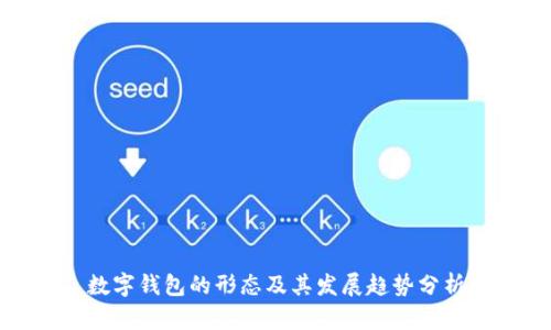 數字錢(qián)包的形態(tài)及其發(fā)展趨勢分析