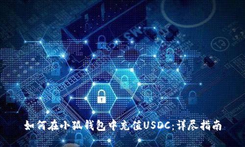 如何在小狐錢(qián)包中充值USDC：詳盡指南