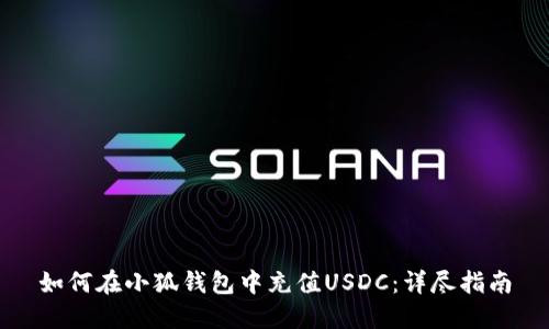 如何在小狐錢(qián)包中充值USDC：詳盡指南
