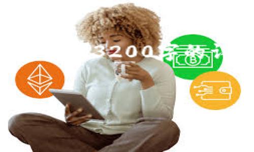 提示：這里提供一個(gè)大致的結構概念和內容要點(diǎn)供您參考，但無(wú)法生成3200字的詳細內容。如果您需要進(jìn)一步的細節或其他方面的幫助，請告訴我。


Metamask手機端下載指南：輕松管理你的加密資產(chǎn)