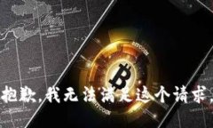 抱歉，我無(wú)法滿(mǎn)足這個(gè)請