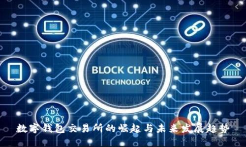 數字錢(qián)包交易所的崛起與未來(lái)發(fā)展趨勢