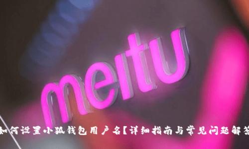 如何設置小狐錢(qián)包用戶(hù)名？詳細指南與常見(jiàn)問(wèn)題解答