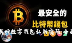 如何找回數字錢(qián)包私鑰密