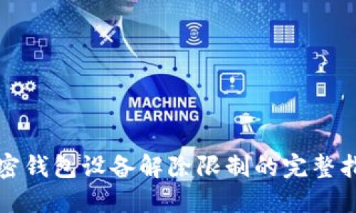加密錢(qián)包設備解除限制的完整指南